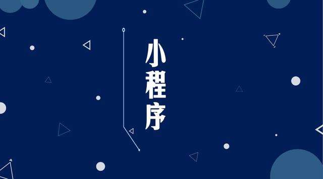 潜江经济开发区微信小程序开发公司分析企业如何发挥小程序的作用